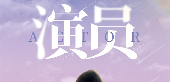 《演员》剧本杀剧情角色解析凶手复盘答案结局