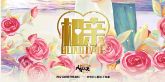 《相亲》剧本杀复盘凶手解析故事简介答案结局剧透