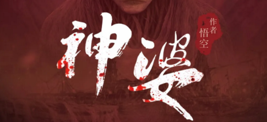 《神婆》剧本杀复盘凶手角色解析结局答案剧透