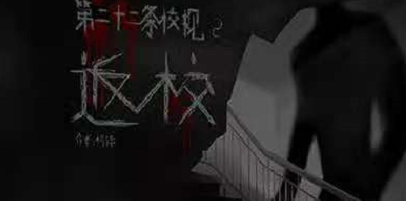《第二十二条校规2：返校》剧本杀复盘真相解密凶手结局剧透