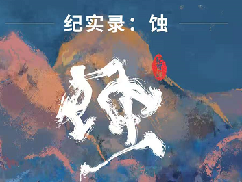 《纪实录：蚀》剧本杀复盘凶手剧情解析真相推理故事亮点