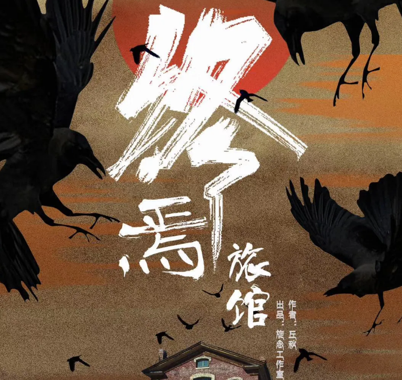 《终焉旅馆》剧本杀复盘剧情解析凶手攻略剧透