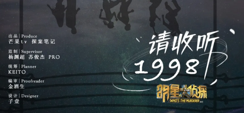 《请收听1998》剧本杀复盘凶手解析真相剧透答案揭秘