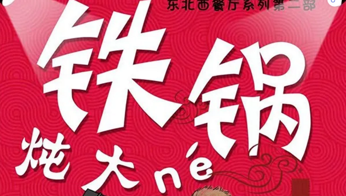 《铁锅炖大ne》剧本杀复盘凶手剧情解析答案剧透结局揭秘