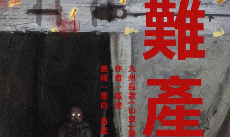 《难产》剧本杀凶手复盘答案解密真相解析