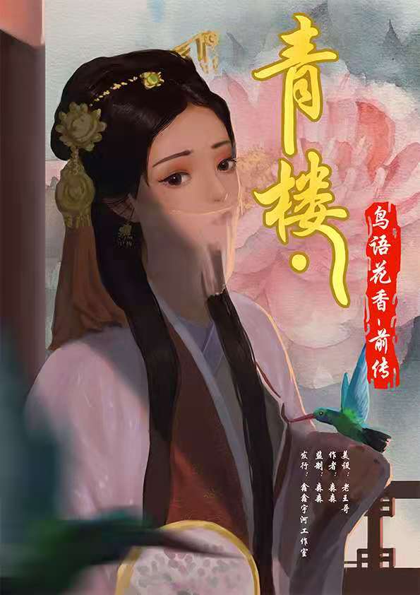 《青楼前传之鸟语花香》剧本杀复盘故事简介剧情解析凶手是谁