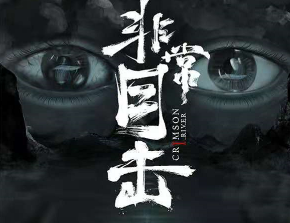 《非常目击之迷雾重回》剧本杀复盘凶手角色解析真相剧透