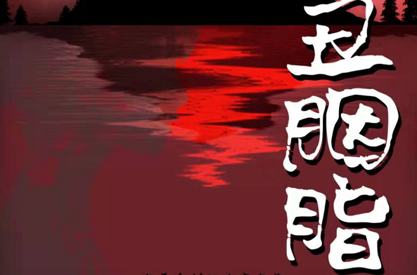 《丑胭脂》剧本杀复盘凶手剧情答案解析结局剧透