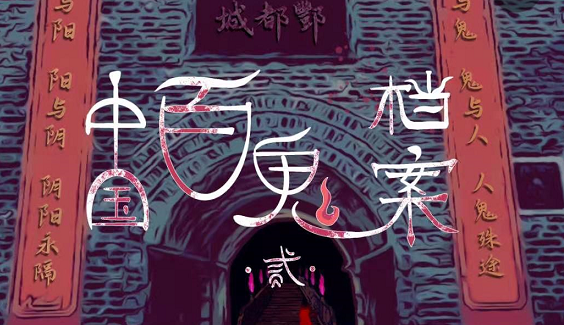 《中国百鬼档案2》剧本杀复盘答案真相解析凶手剧透