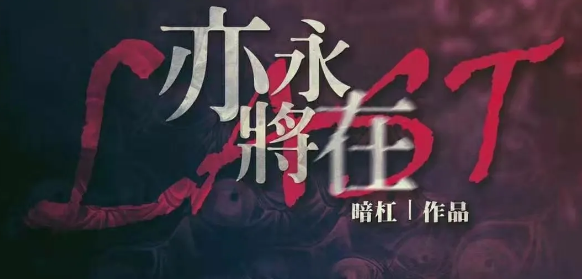 《亦将永在》剧本杀真相答案_凶手是谁解析复盘