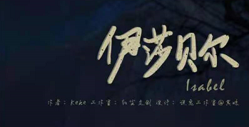 《伊莎贝尔》剧本杀复盘凶手剧情解析真相