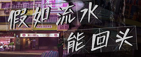 《假如流水能回头》剧本杀凶手解析_真相故事复盘
