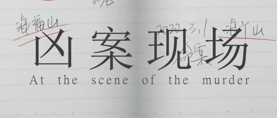 《凶案现场》剧本杀复盘凶手解析答案揭秘剧透