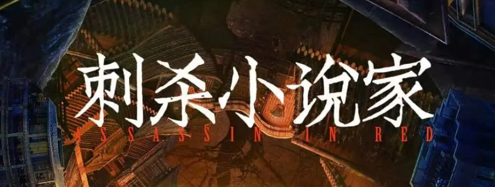 《刺杀小说家》剧本杀复盘凶手解析真相剧透答案结局