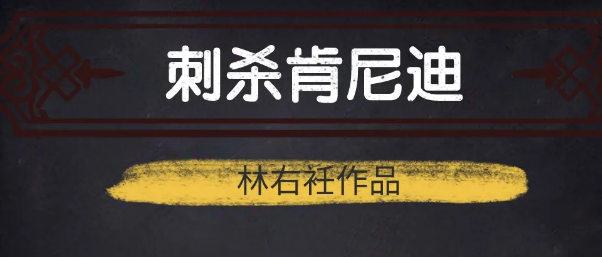 《刺杀肯尼迪》剧本杀复盘_真相答案_凶手是谁剧透