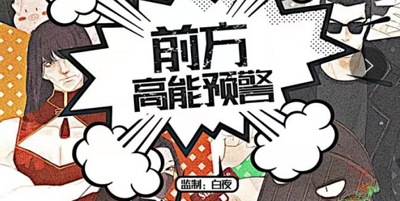 《前方高能预警，非战斗人员请迅速撤离》剧本杀复盘凶手解析答案推理