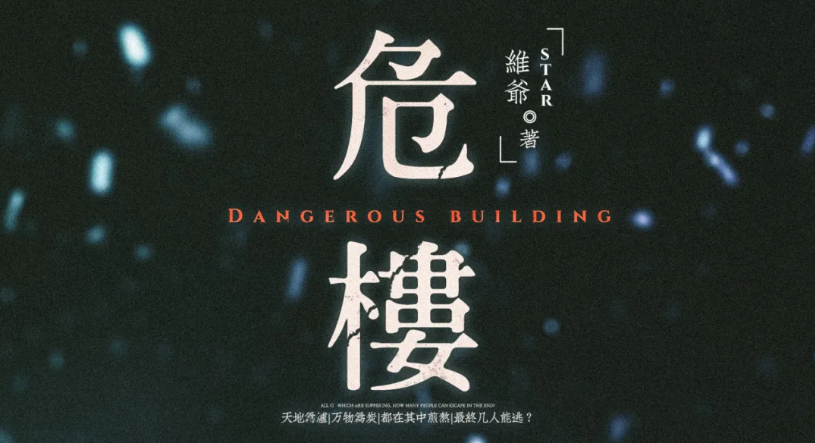 《危楼》剧本杀复盘凶手解析剧情测评角色答案