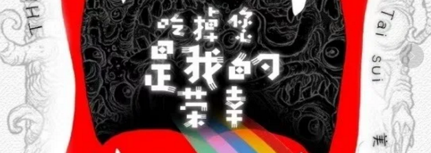 《吃掉你，是我的荣幸》剧本杀凶手是谁_真相复盘剧透