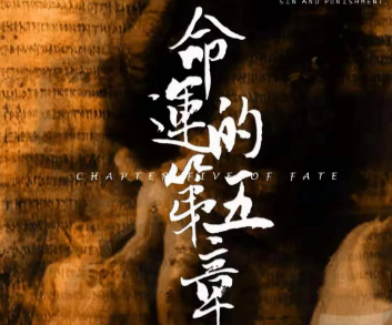 《命运的第五章》剧本杀复盘剧情凶手解析剧透