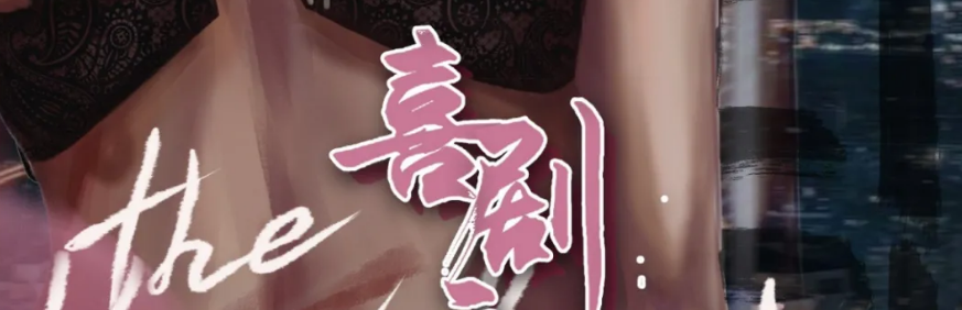 《喜剧之王》剧本杀复盘凶手解析答案真相结局剧透