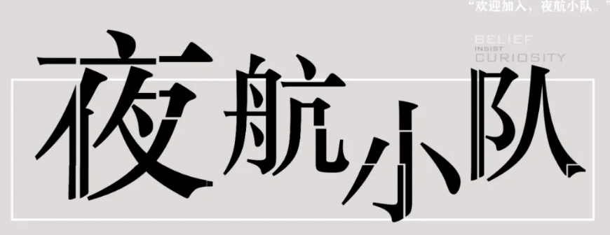 《夜航小队》剧本杀复盘剧情解析真相剧透答案凶手