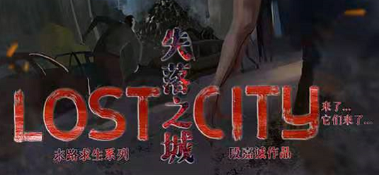 《失落之城》剧本杀复盘剧情凶手解析+答案结局剧透
