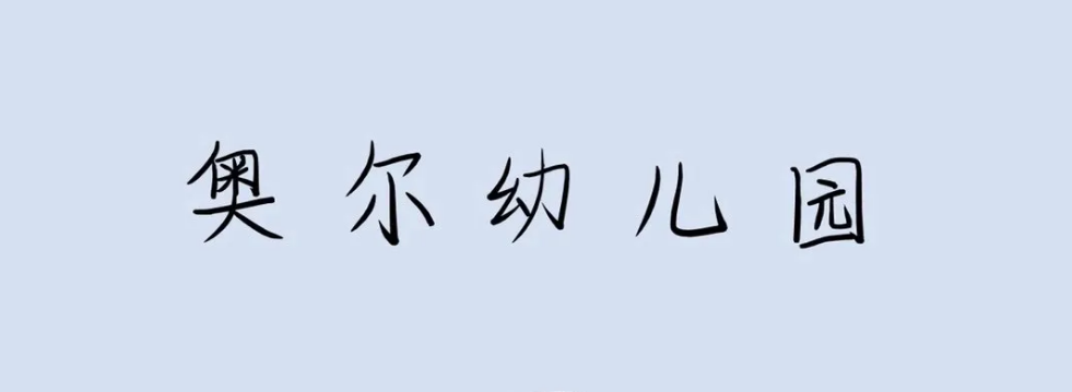 欢乐本《奥尔幼儿园》剧本杀答案密码真相解析凶手复盘