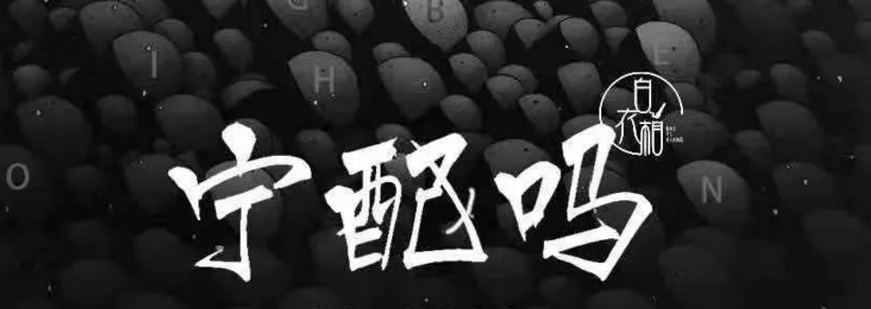 《宁配吗》剧本杀复盘凶手剧情故事解析剧透