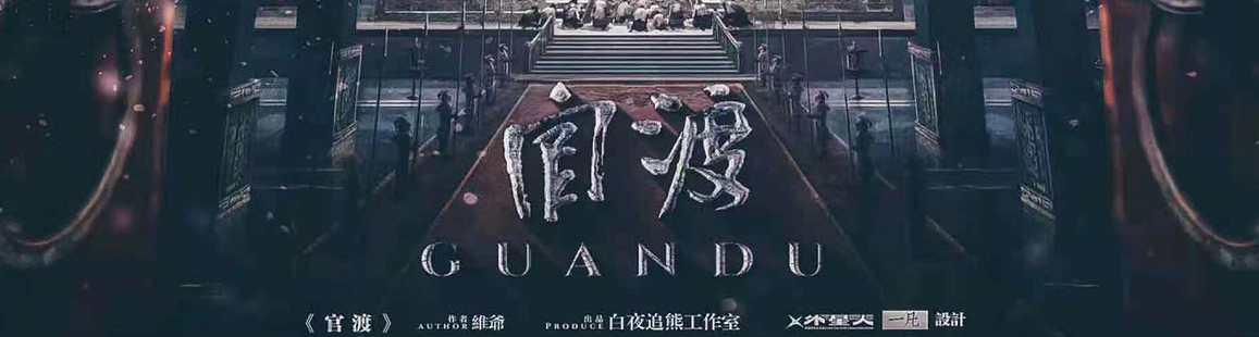 《官渡》剧本杀复盘凶手解析测评结局怎么样