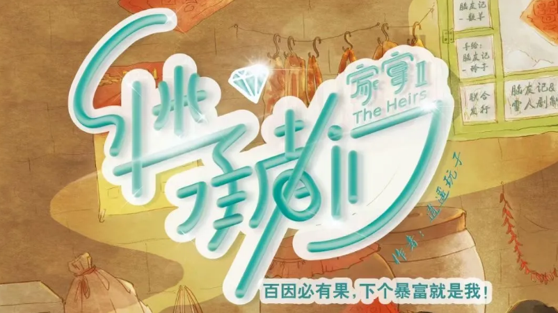 《家宴2：继承者们》剧本杀复盘真相解析凶手答案 揭秘