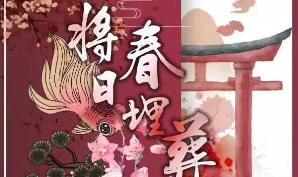 《将春日埋葬》剧本杀复盘_真相答案_凶手解析