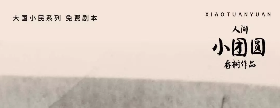《人间小团圆》剧本杀复盘攻略剧透答案凶手