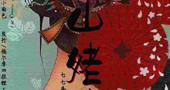 《山姥传》剧本杀真相内容简介_测评/凶手/复盘
