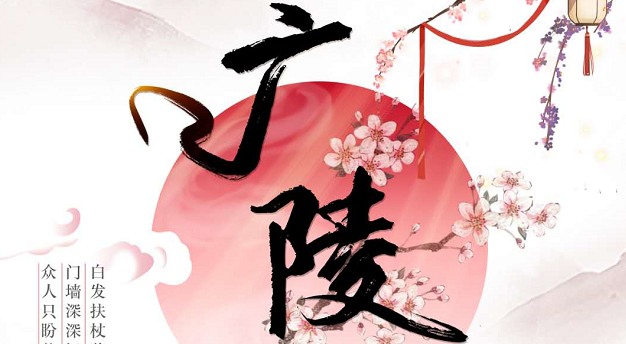 《广陵殇》剧本杀真相答案复盘_凶手案件还原解析