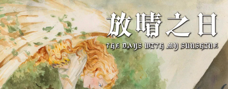 《放晴之日》剧本杀复盘测评真相/答案/解析/凶手