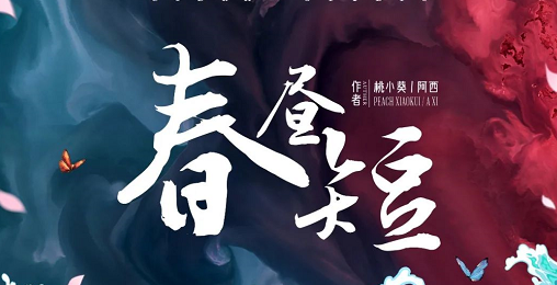 《春昼短》剧本杀案件凶手_真相答案_故事还原复盘