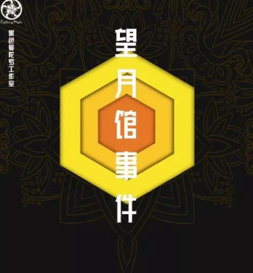 《望月馆事件》剧本杀复盘攻略角色案件解析密码答案凶手