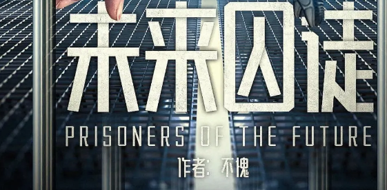 《未来囚徒》剧本杀复盘介绍_真相答案/作者采访
