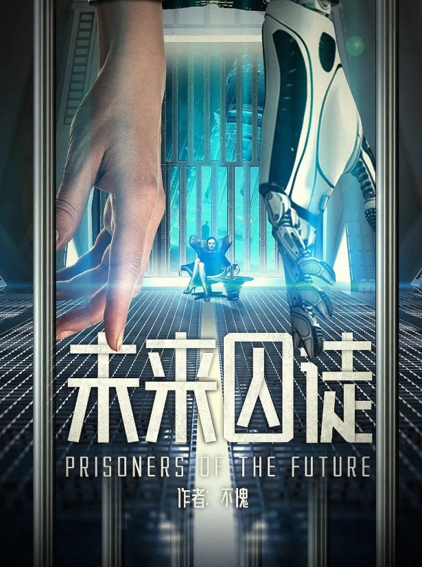 《未来囚徒》剧本杀真相答案剧透_凶手是谁复盘