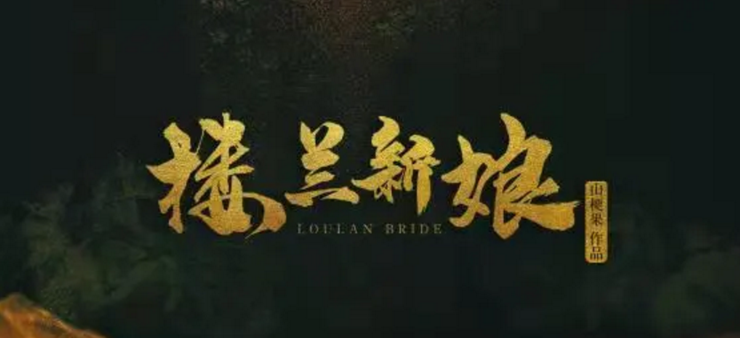 《楼兰新娘》剧本杀复盘凶手答案解析剧透
