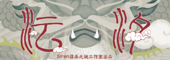 《沄汐》剧本杀复盘真相答案_凶手是谁解析