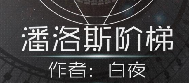 《潘洛斯阶梯》剧本杀复盘真相推理答案凶手解析