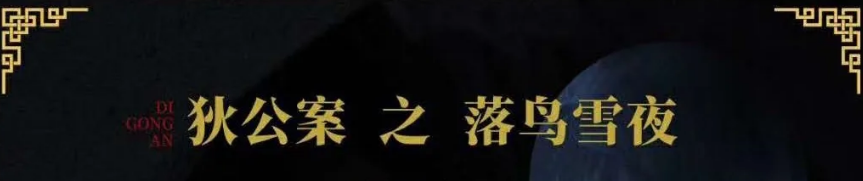 《狄公案之落鸟雪夜》剧本杀复盘凶手真相_结局剧透_答案解析