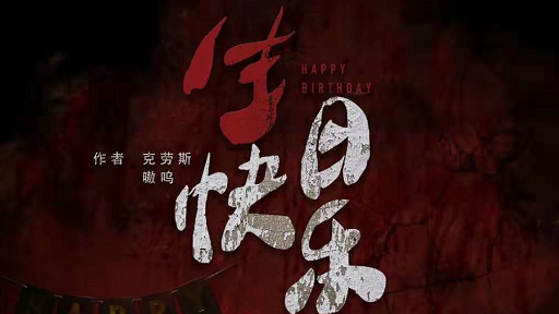 《生日快乐》剧本杀复盘真相答案剧情凶手解析