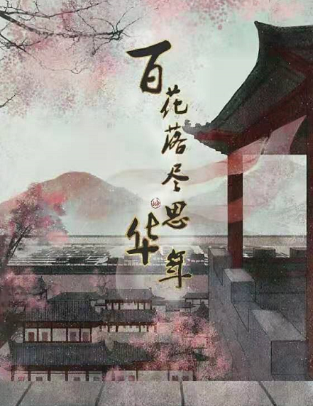 《百花落尽思华年》剧本杀复盘剧情凶手解析剧透