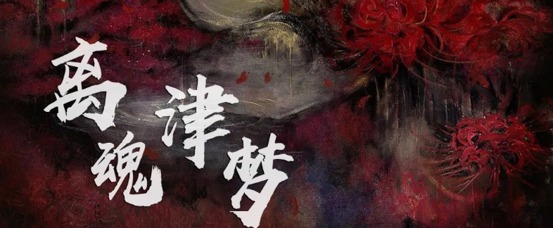 《离魂津梦》剧本杀复盘凶手攻略线索解析结局剧透