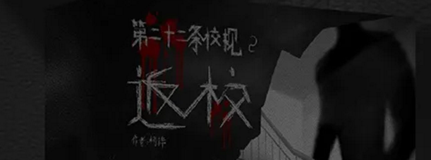 《第二十二条校规2-返校》剧本杀真相复盘_凶手是谁解析