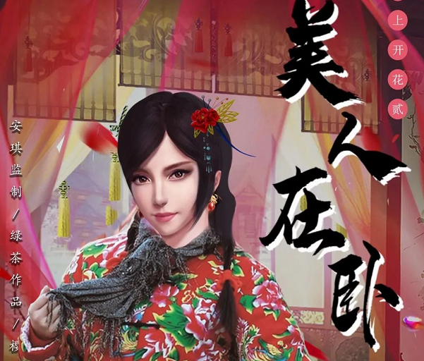 《美人在卧》剧本杀复盘故事剧情凶手解析真相简介