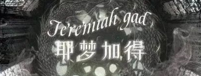 欧美风《耶梦加得》剧本杀真相答案_凶手是谁复盘剧透
