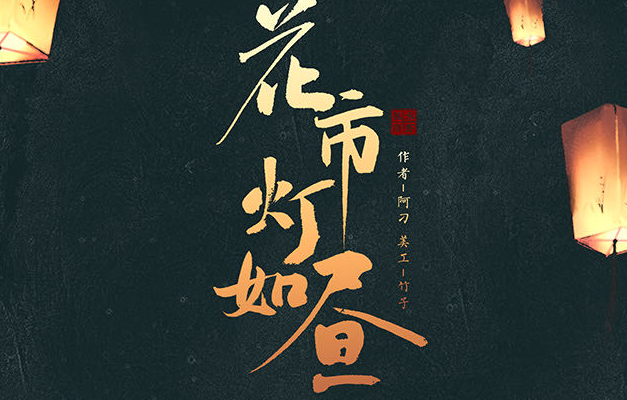 《花市灯如昼》剧本杀复盘_真相答案_凶手解析剧透